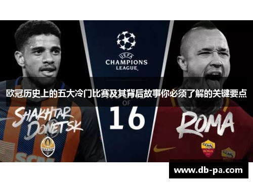 欧冠历史上的五大冷门比赛及其背后故事你必须了解的关键要点