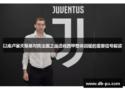 以库卢塞夫斯基对阵法国之战透视西甲整体回暖的重要信号解读