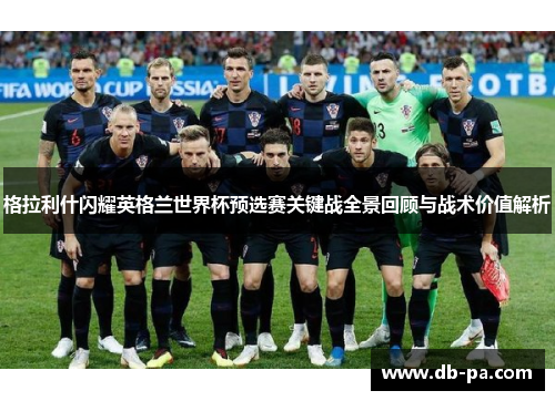 格拉利什闪耀英格兰世界杯预选赛关键战全景回顾与战术价值解析