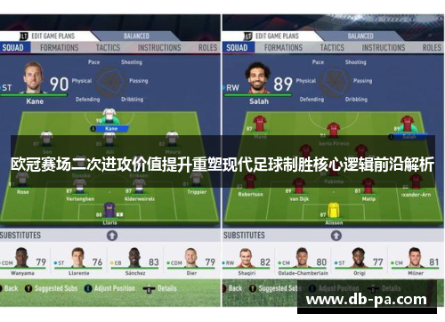 欧冠赛场二次进攻价值提升重塑现代足球制胜核心逻辑前沿解析