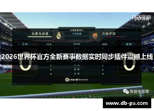 2026世界杯官方全新赛事数据实时同步插件震撼上线