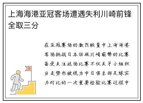 上海海港亚冠客场遭遇失利川崎前锋全取三分