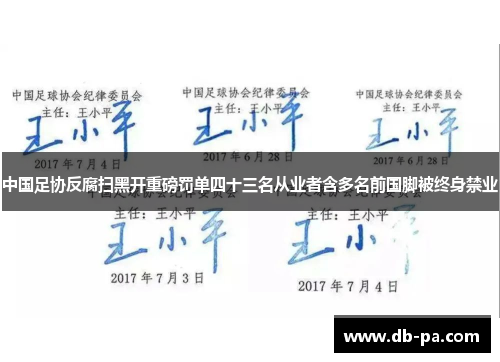 中国足协反腐扫黑开重磅罚单四十三名从业者含多名前国脚被终身禁业