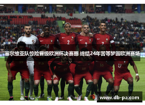 塞尔维亚队惊险晋级欧洲杯决赛圈 终结24年苦等梦圆欧洲赛场