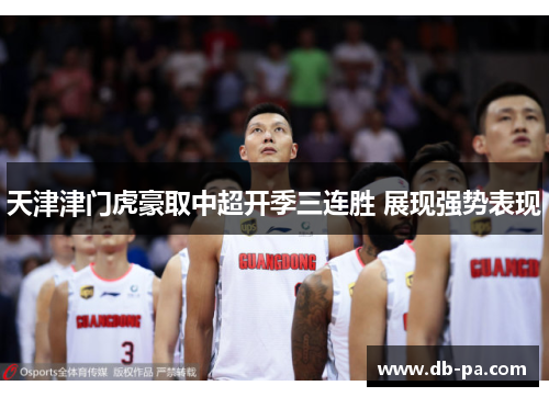 天津津门虎豪取中超开季三连胜 展现强势表现