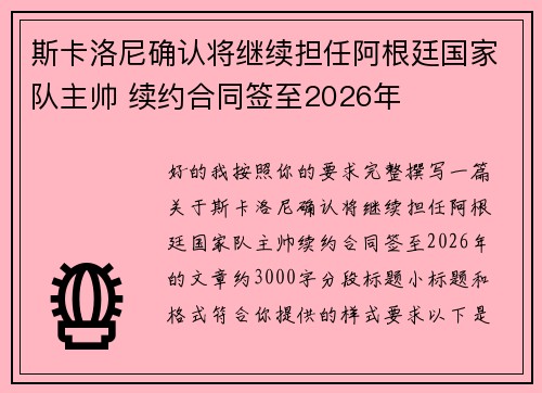 斯卡洛尼确认将继续担任阿根廷国家队主帅 续约合同签至2026年