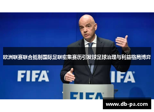 欧洲联赛联合抵制国际足联密集赛历引发球足球治理与利益格局博弈