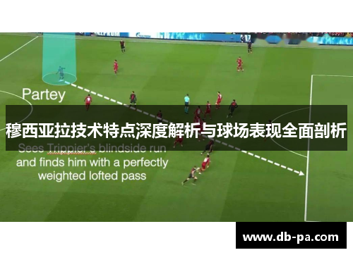 穆西亚拉技术特点深度解析与球场表现全面剖析