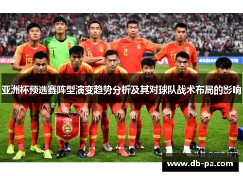 亚洲杯预选赛阵型演变趋势分析及其对球队战术布局的影响