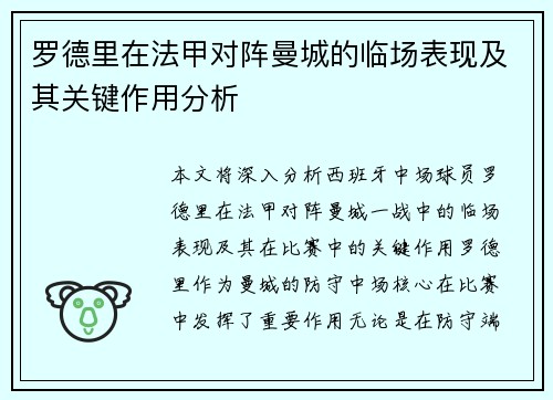 罗德里在法甲对阵曼城的临场表现及其关键作用分析