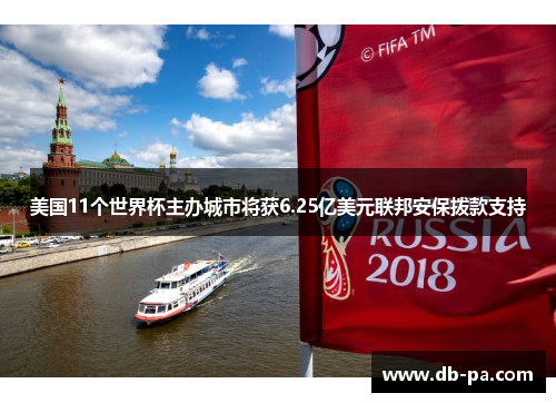 美国11个世界杯主办城市将获6.25亿美元联邦安保拨款支持