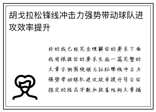 胡戈拉松锋线冲击力强势带动球队进攻效率提升