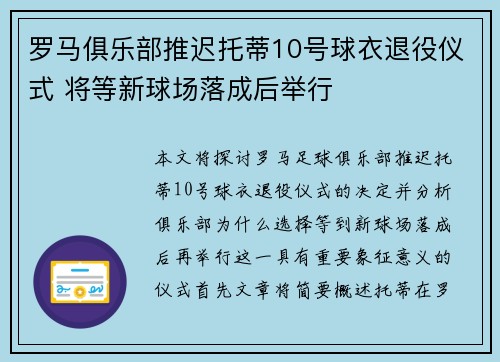 罗马俱乐部推迟托蒂10号球衣退役仪式 将等新球场落成后举行
