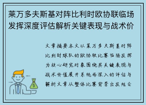 莱万多夫斯基对阵比利时欧协联临场发挥深度评估解析关键表现与战术价值