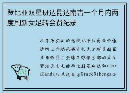 赞比亚双星班达昆达南吉一个月内两度刷新女足转会费纪录