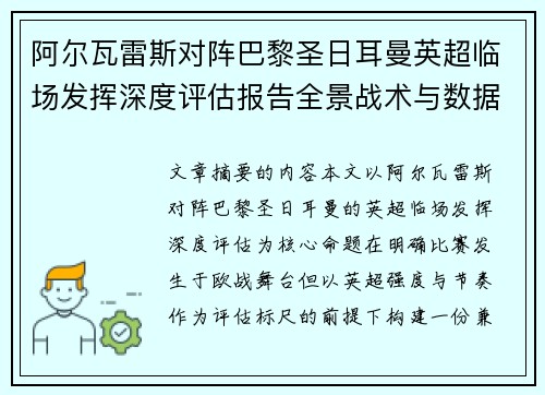 阿尔瓦雷斯对阵巴黎圣日耳曼英超临场发挥深度评估报告全景战术与数据