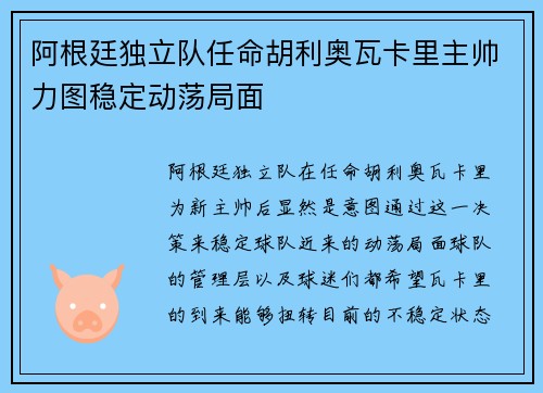 阿根廷独立队任命胡利奥瓦卡里主帅力图稳定动荡局面