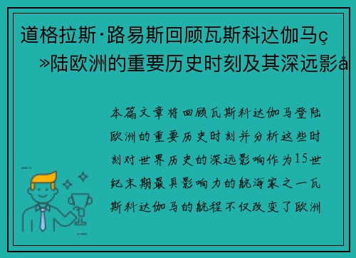 道格拉斯·路易斯回顾瓦斯科达伽马登陆欧洲的重要历史时刻及其深远影响